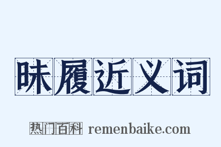 昧履近义词是什么意思的图片